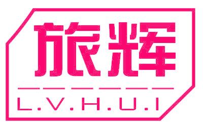 旅辉