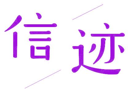 信迹