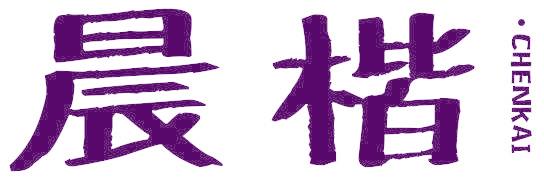 晨楷