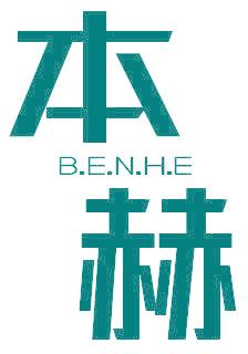 本赫