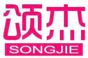 颂杰