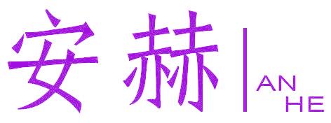 安赫