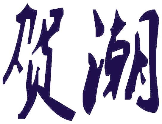 贺潮