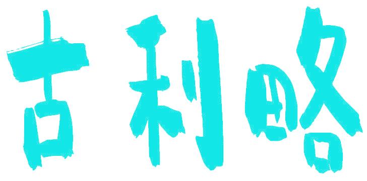 古利略