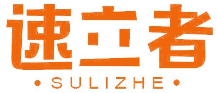 速立者