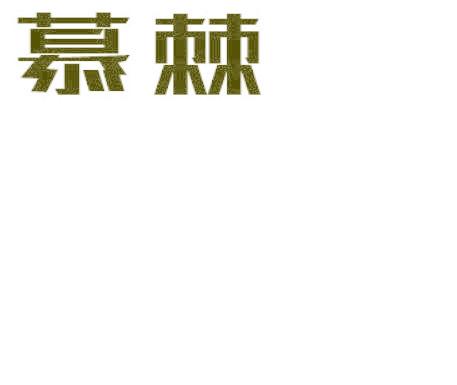 慕棘