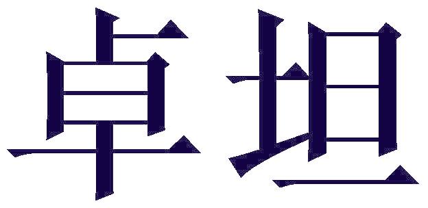 卓坦