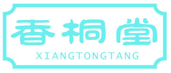 香桐堂