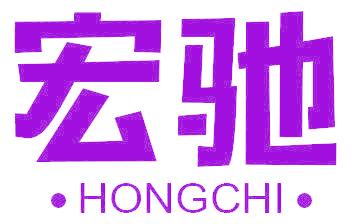 宏驰