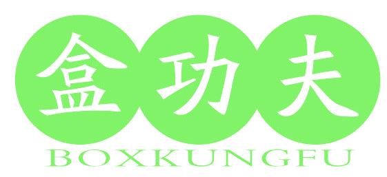 盒功夫 BOXKUNGFU