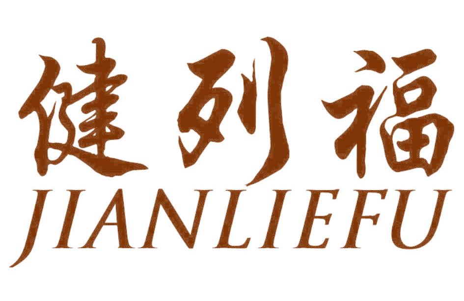 健列福