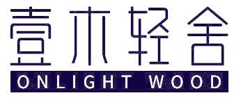 壹木轻舍 ONLIGHT WOOD