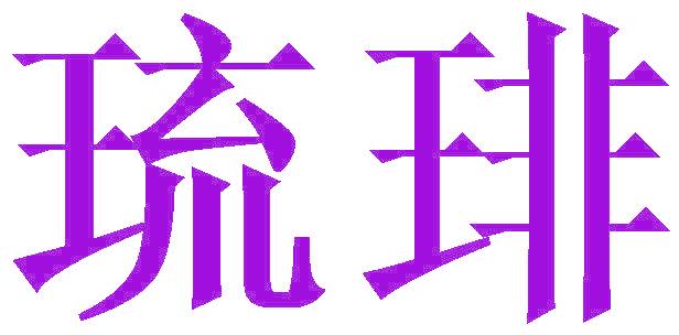 琉琲