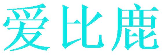 爱比鹿