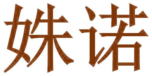 姝诺