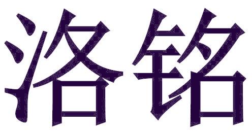 洛铭