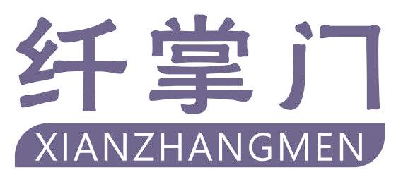 纤掌门