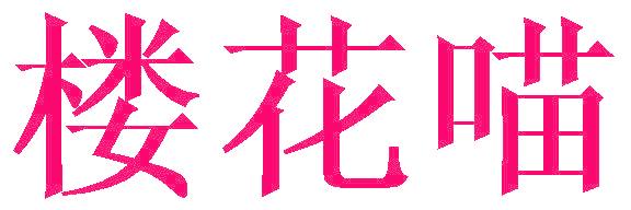 楼花喵