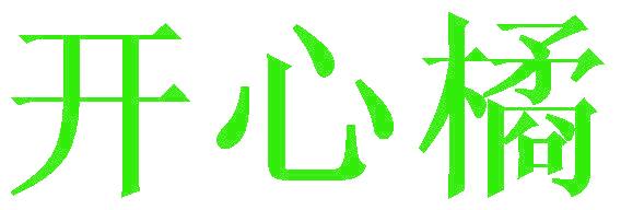 開心橘