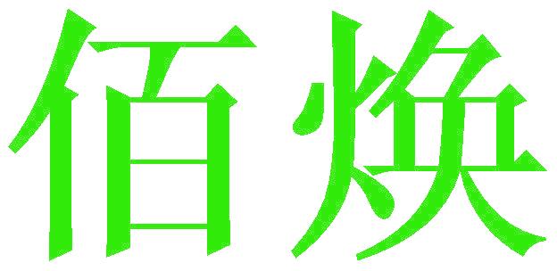 佰焕