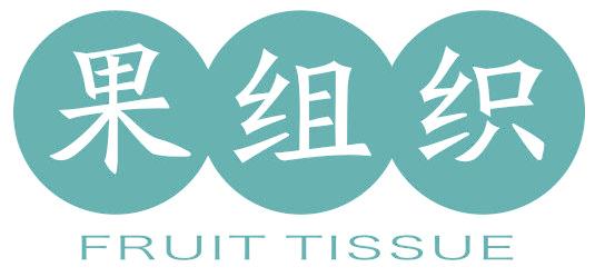 果组织 FRUIT TISSUE