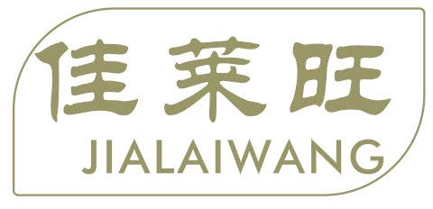佳莱旺