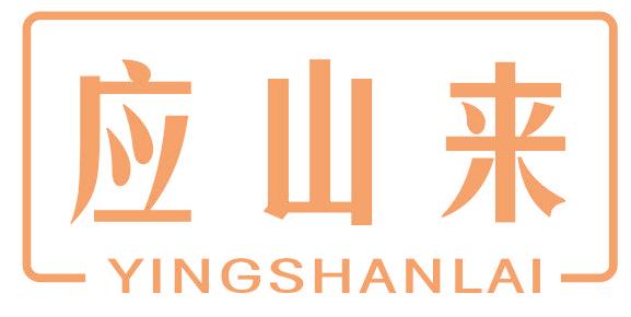 應(yīng)山來