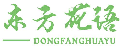 东方花语