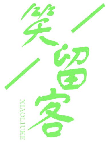 笑留客