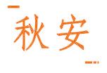 秋安