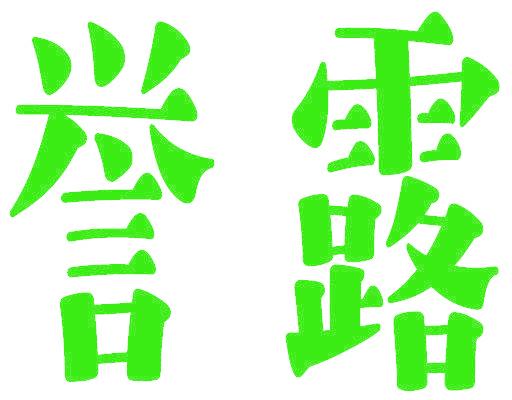 誉露