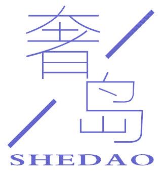 奢岛