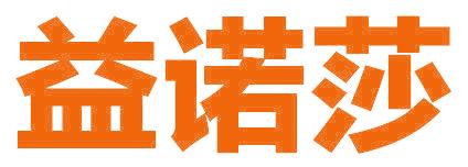 益诺莎