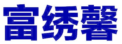 富绣馨