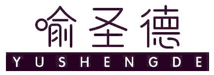 喻圣德