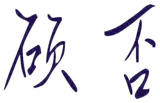 硕否