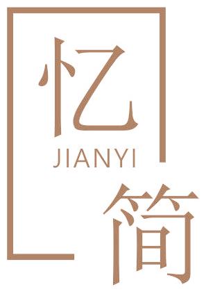 忆简 JIANYI