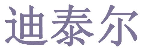 迪泰尔