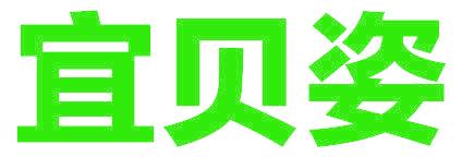 宜贝姿