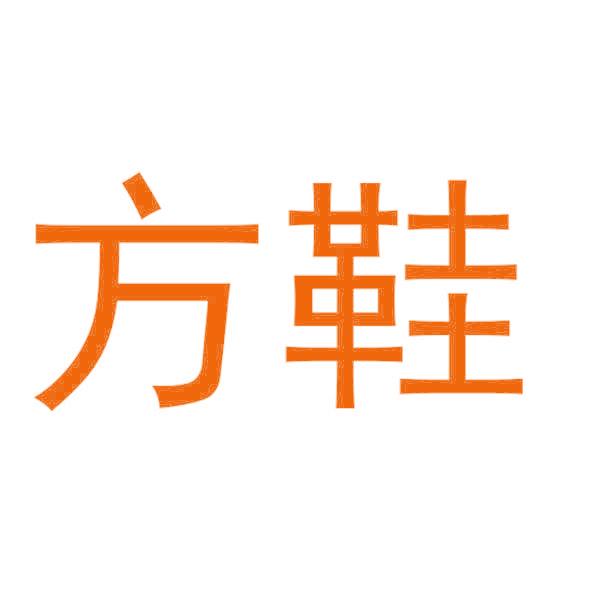 方鞋