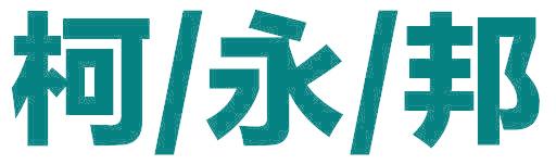 柯永邦