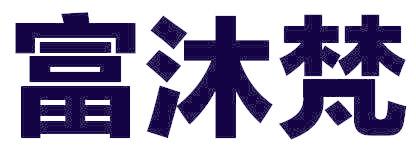 富沐梵