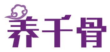 养千骨