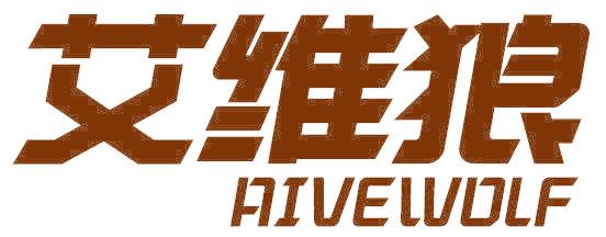 艾维狼 AIVEWOLF