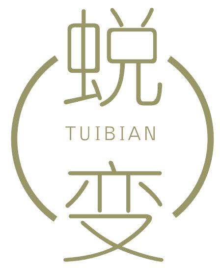 蜕变
