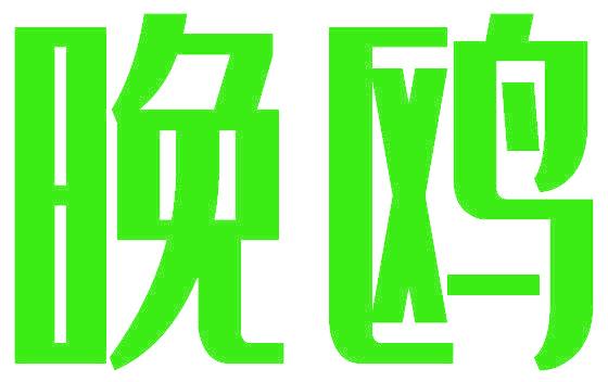 晚鸥