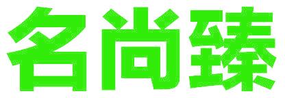 名尚臻