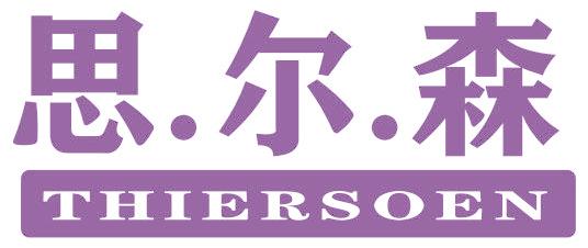 思尔森 THIERSOEN
