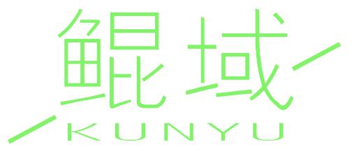 鲲域