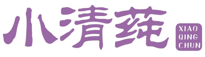 小清莼